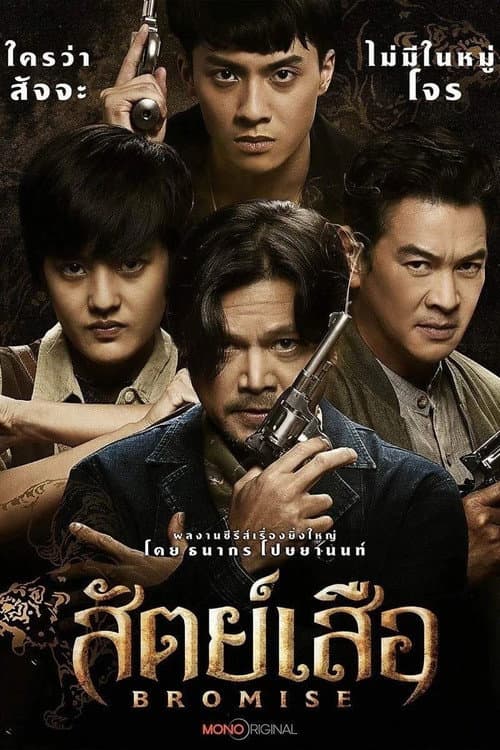 Постер: สัตย์เสือ