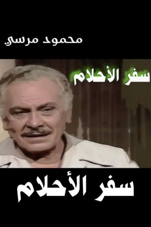 Постер: سفر الأحلام