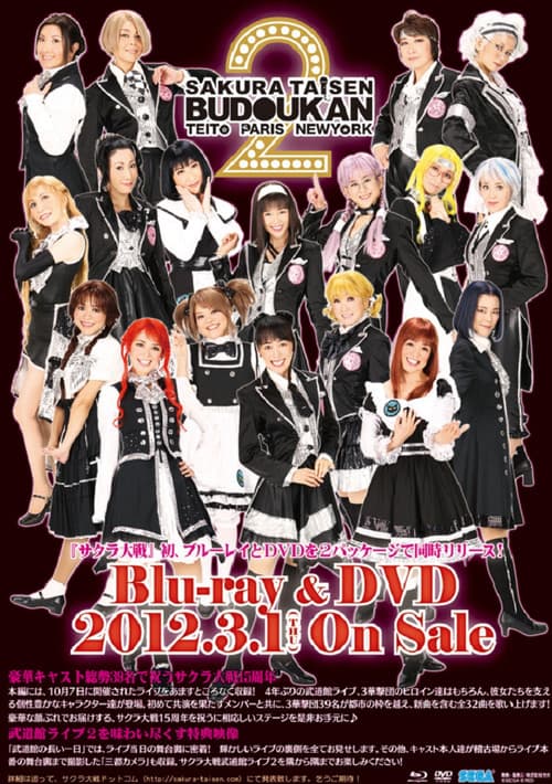 Постер: サクラ大戦 武道館ライブ2 ~帝都・巴里・紐育~