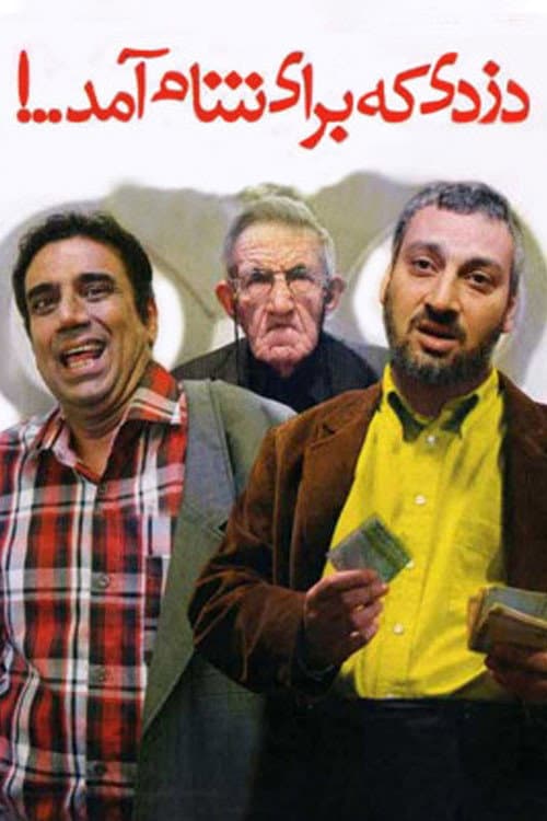 Постер: دزدی که برای شام آمد