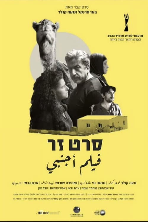 Постер: סרט זר