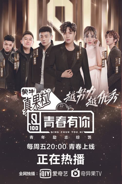 Постер: 青春有你