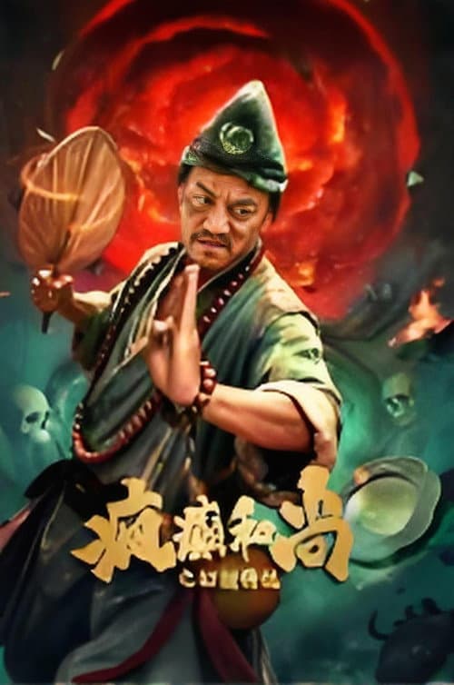Постер: 疯癫和尚之幻境传说