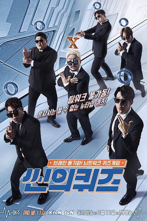 Постер: 씬의 퀴즈
