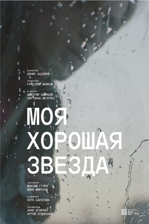 Постер: Моя хорошая звезда