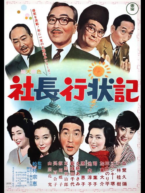Постер: 社長行状記