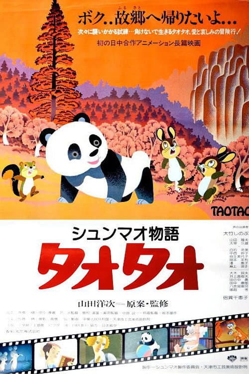 Постер: シュンマオ物語 タオタオ
