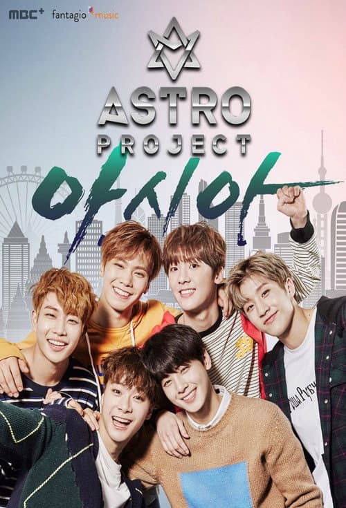 Постер: 아스트로 프로젝트