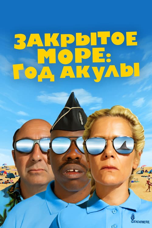 Постер: Закрытое море: Год акулы