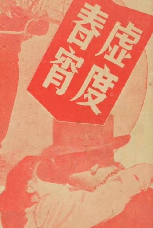 Постер: 虛渡春宵