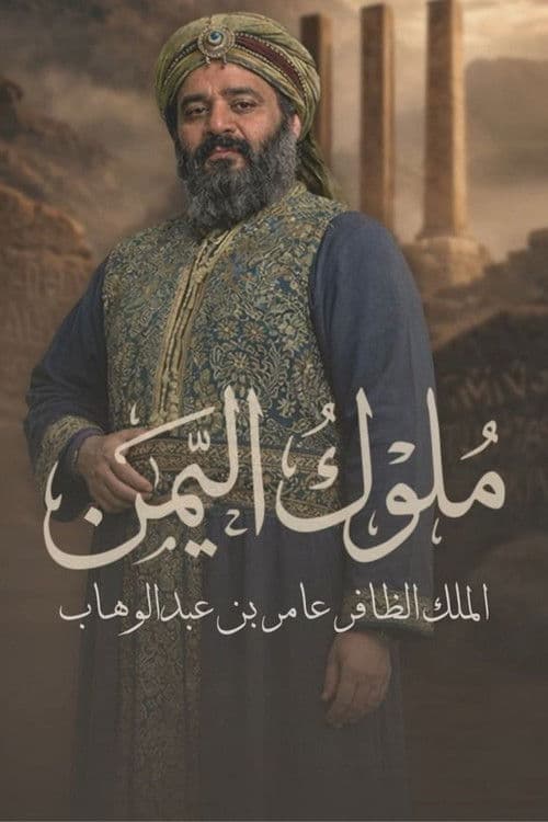 Постер: ملوك اليمن