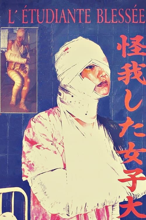 Постер: L'étudiante blessée - 怪我した女子大生