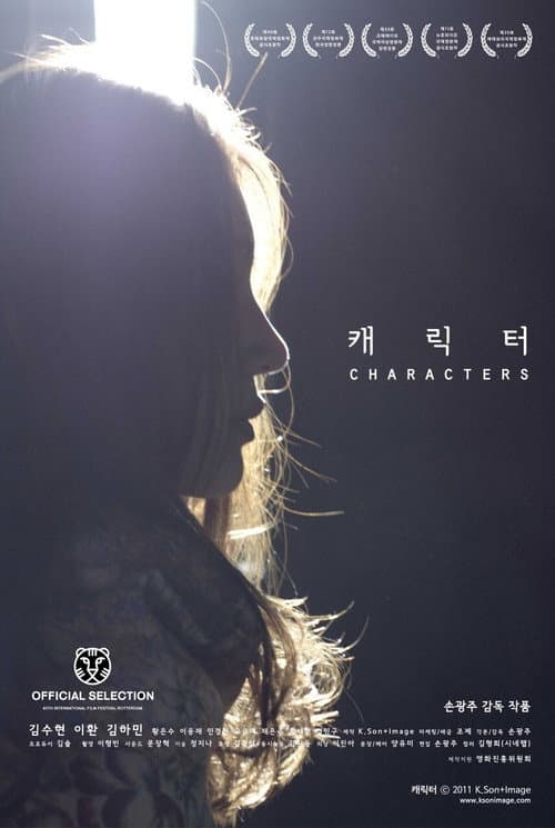 Постер: 캐릭터