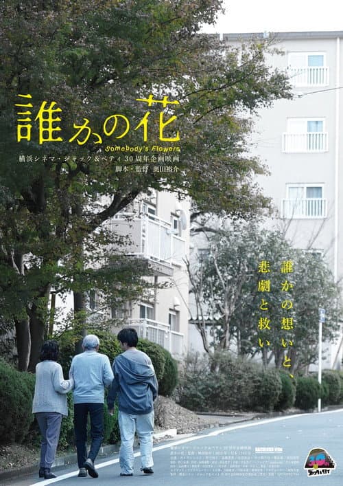 Постер: 誰かの花