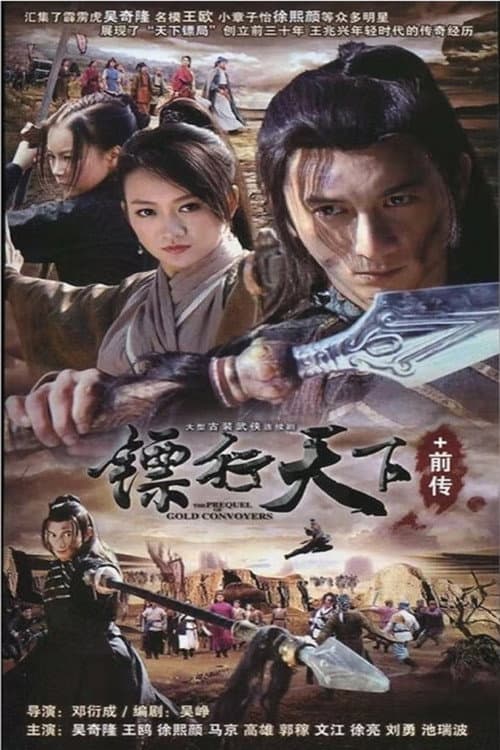 Постер: 镖行天下