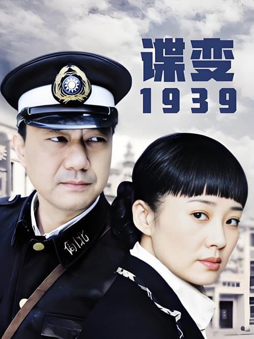 Постер: 谍变1939