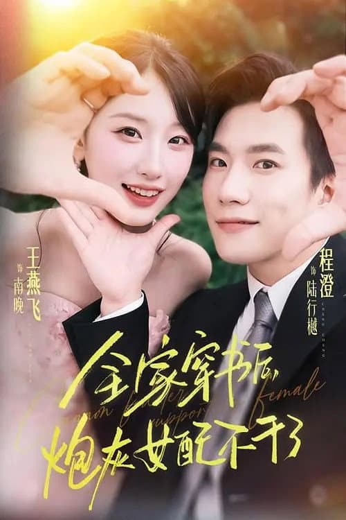 Постер: 全家穿书后,炮灰女配不干了
