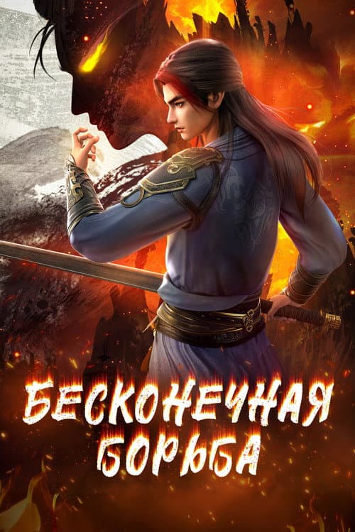 Постер: Бесконечная борьба
