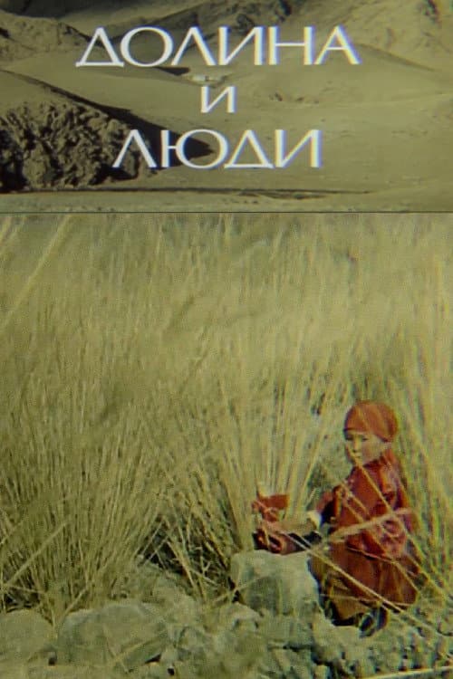 Постер: Долина и люди