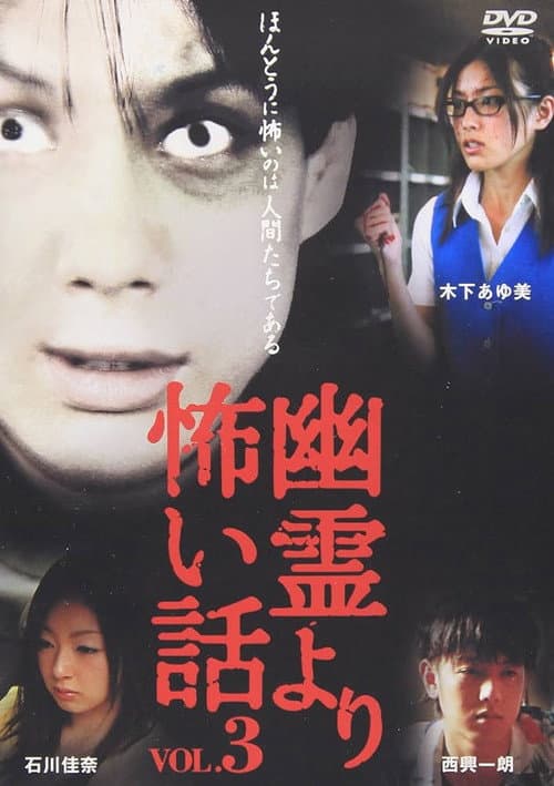 Постер: 幽霊より怖い話 Vol.3