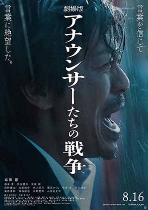 Постер: 劇場版 アナウンサーたちの戦争