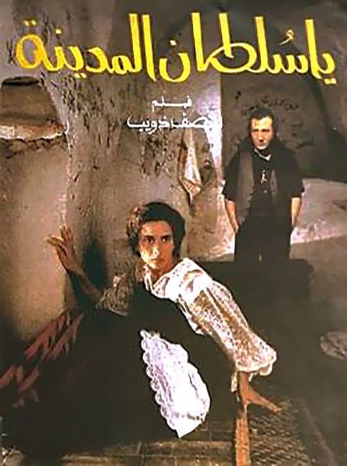 Постер: يا سلطان المدينه