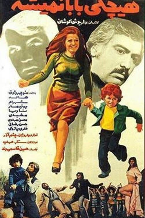 Постер: هیچکی بابا نمیشه