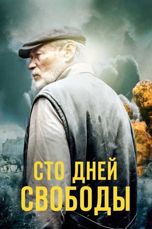 Постер: Сто дней свободы
