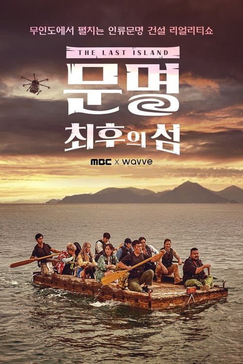 Постер: 문명: 최후의 섬