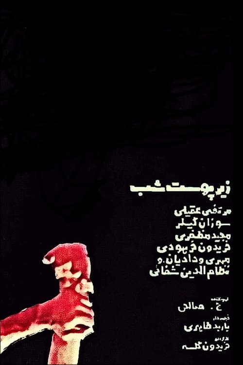 Постер: زیر پوست شب