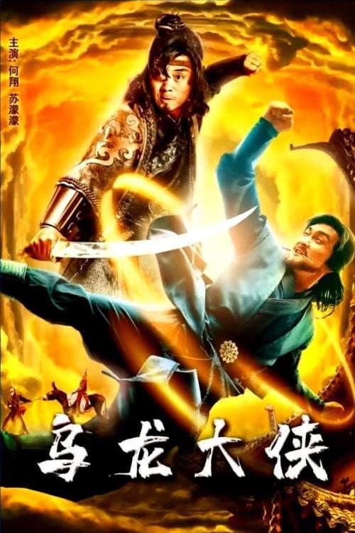 Постер: 乌龙大侠