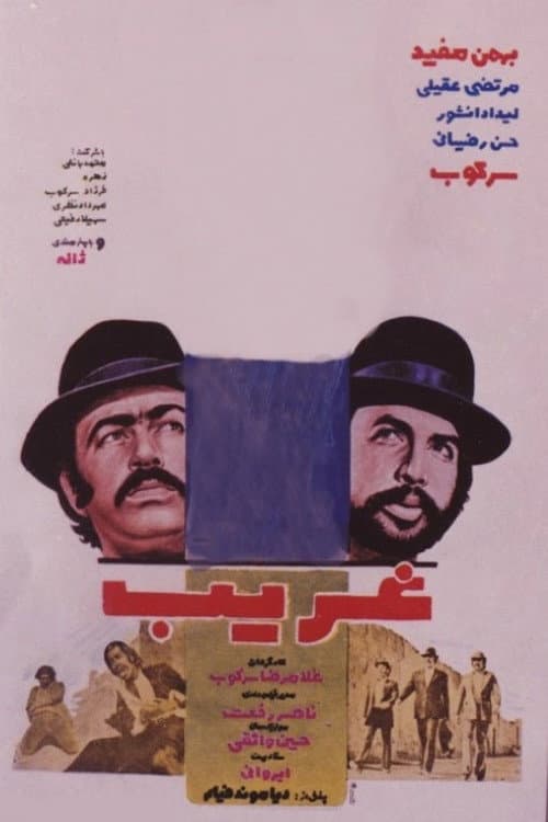 Постер: غریب