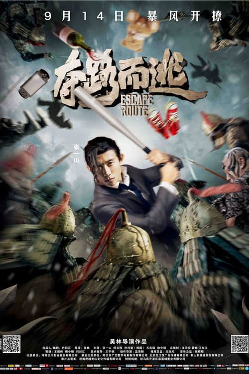 Постер: 夺路而逃