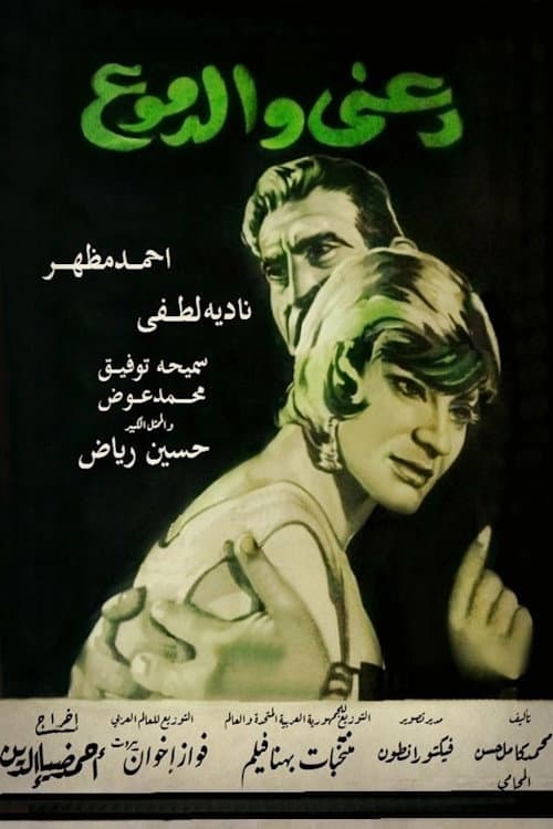 Постер: دعني والدموع