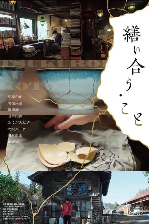 Постер: 繕い合う・こと