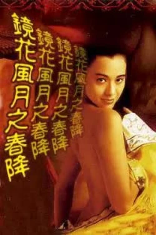 Постер: 鏡花風月之春降