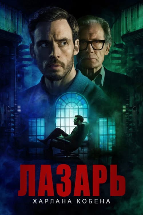 Постер: Лазарь