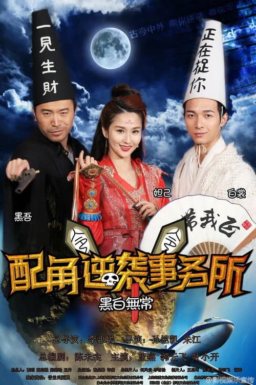 Постер: 配角逆袭事务所