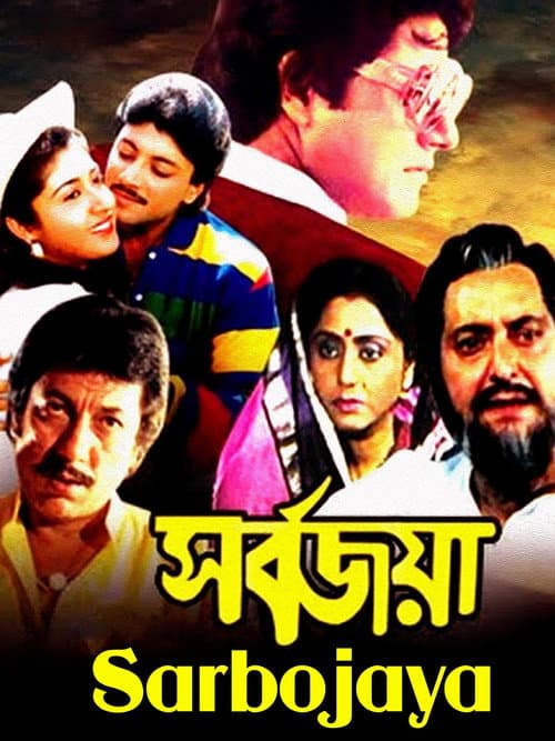 Постер: সর্বজয়া