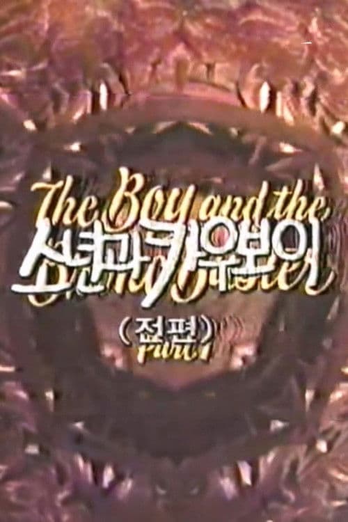 Постер: The Boy and the Bronc Buster