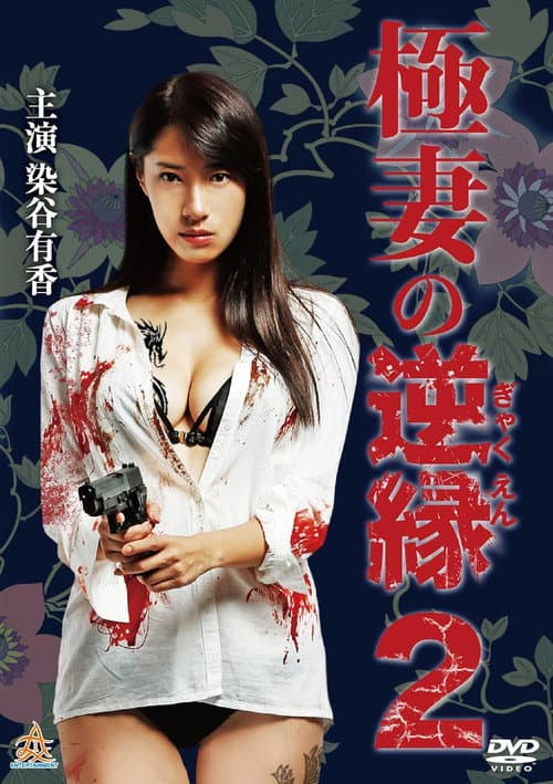 Постер: 極妻の逆縁 2