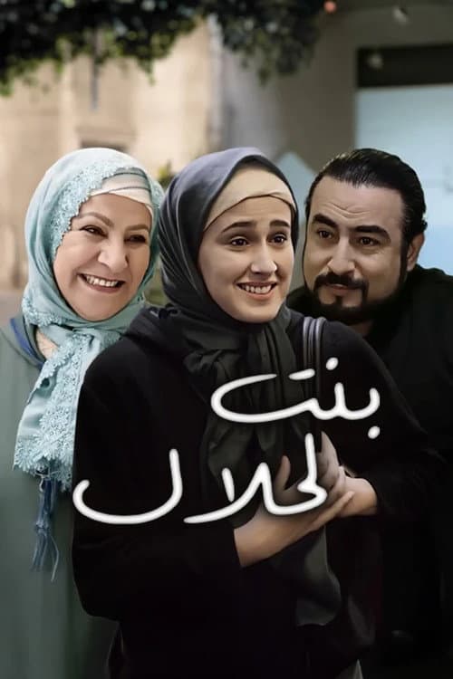 Постер: بنت الحلال