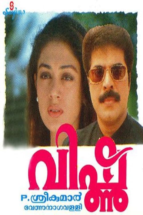 Постер: വിഷ്ണു