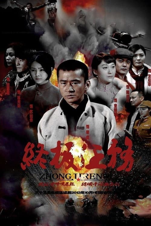 Постер: 终极任务