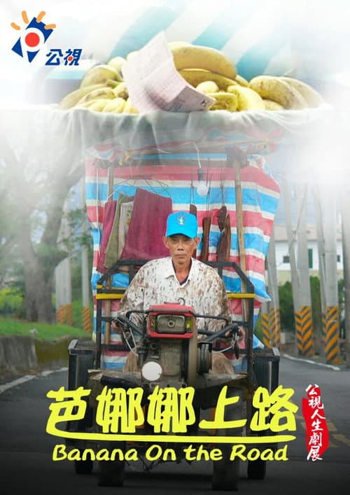 Постер: 芭娜娜上路