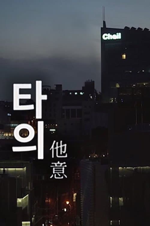 Постер: 타의