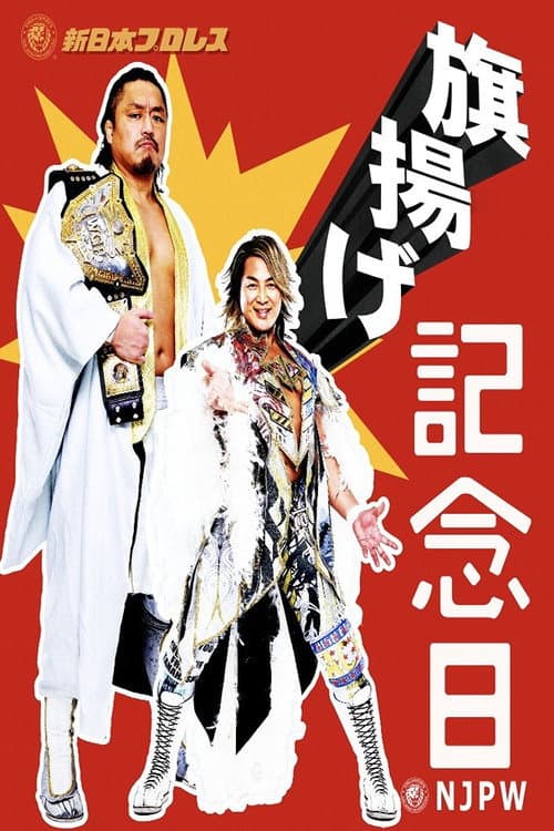 Постер: NJPW 53rd Anniversary Event