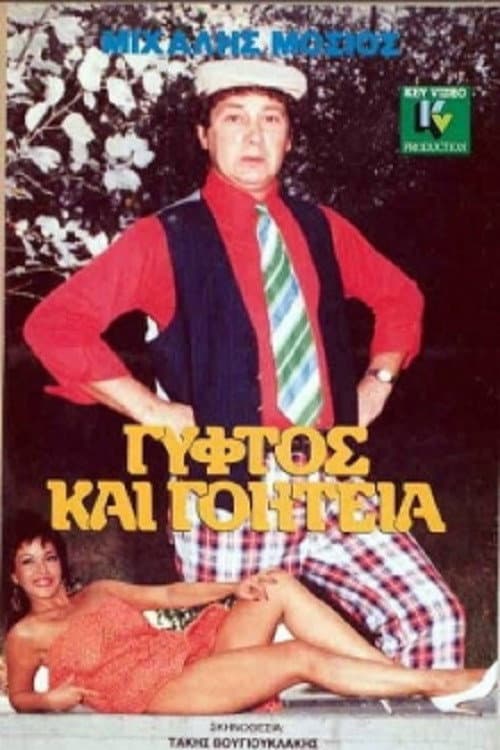 Постер: Γύφτος και Γοητεία