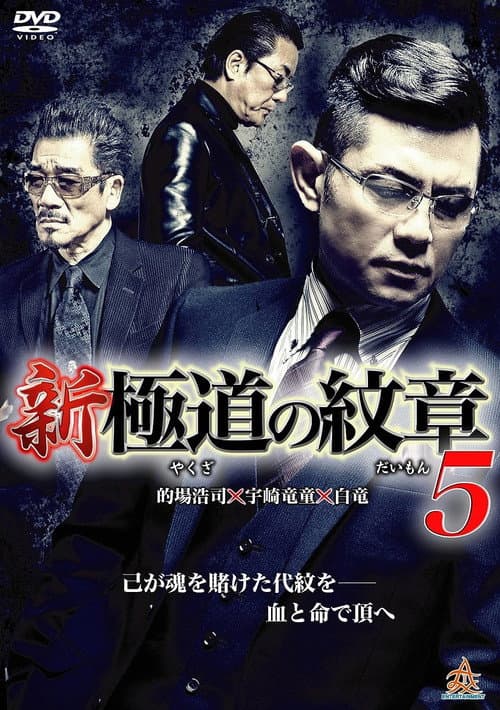 Постер: 新・極道の紋章5