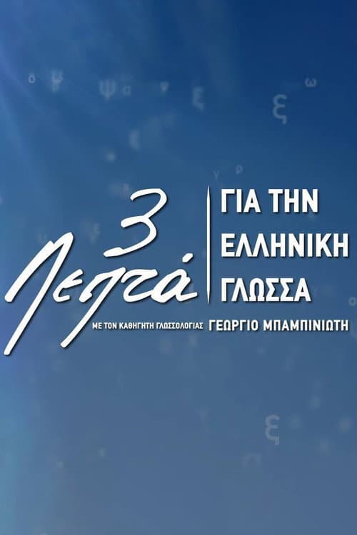 Постер: 3’ για την ελληνική γλώσσα
